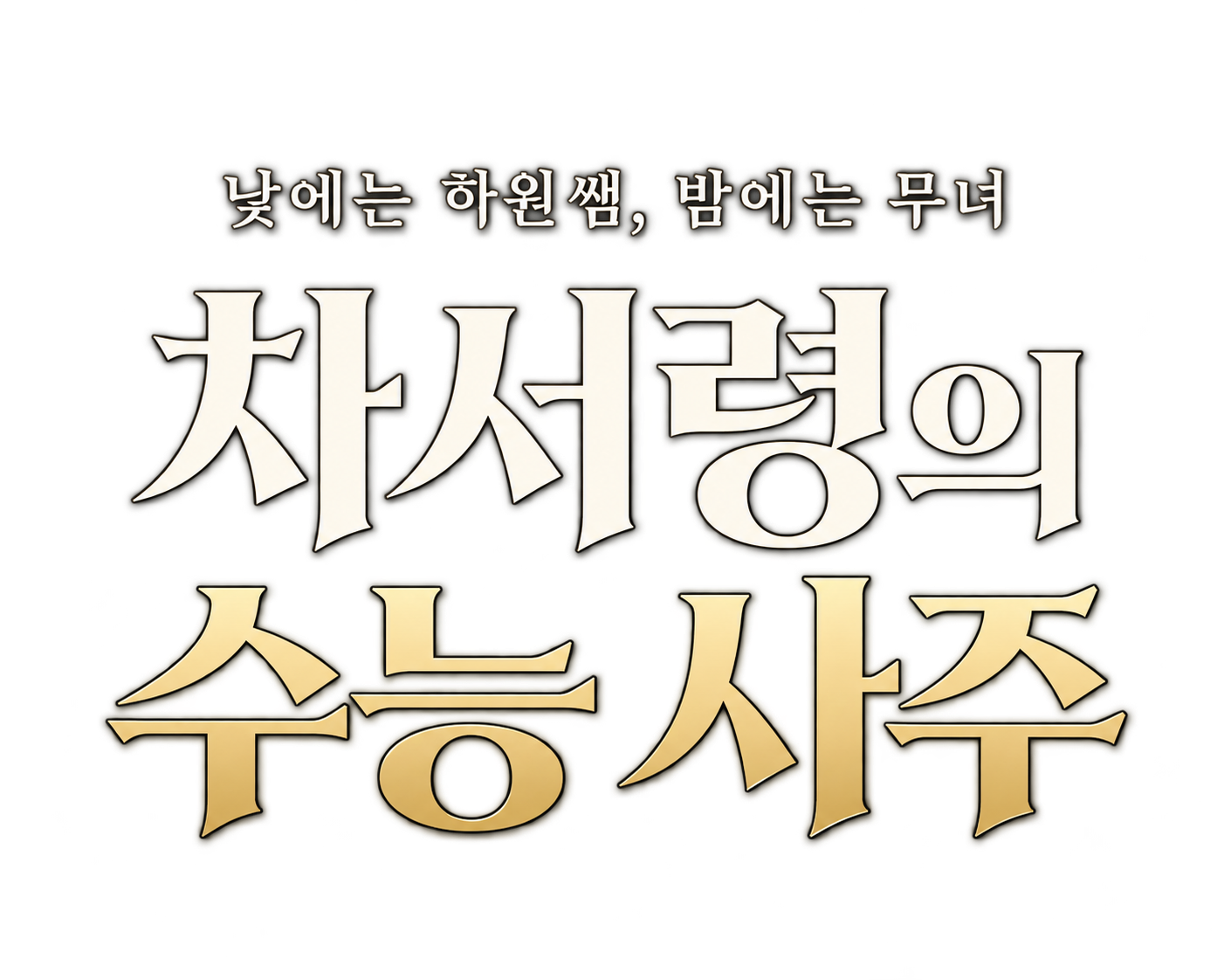 차서령의 수능 사주